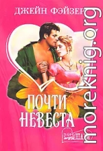 Почти невеста