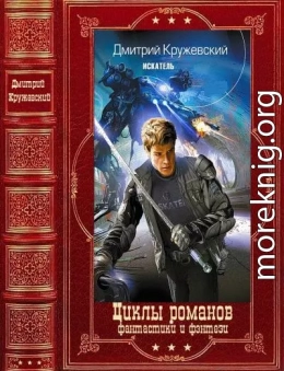 Цикл романов Фентези и фантастики. Компиляция. Книги 1-10