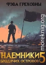 Наемники бродячих островов. Том 5 (СИ)