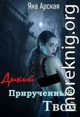 Дикий. Прирученный. Твой (СИ)
