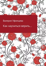 Как научиться верить…