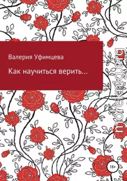 Как научиться верить…