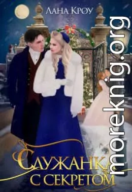 Служанка с секретом (СИ)
