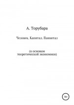 Человек. Капитал. Панвитал. (К основам теоретической экономики)