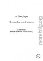 Человек. Капитал. Панвитал. (К основам теоретической экономики)