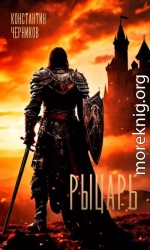 Рыцарь