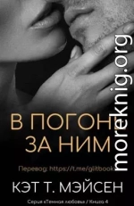 В погоне за ним