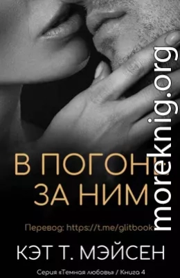 В погоне за ним
