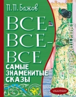 Все-все-все самые знаменитые сказы