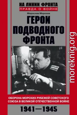 Герои подводного фронта. Они топили корабли кригсмарине