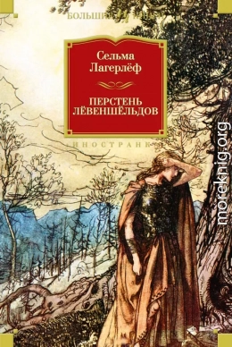 Перстень Левеншельдов (сборник)