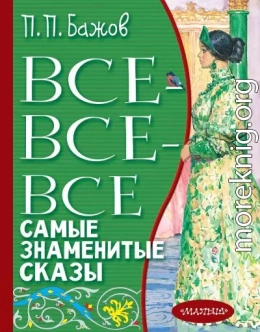 Все-все-все самые знаменитые сказы