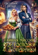 Тайная миссия госпожи попаданки