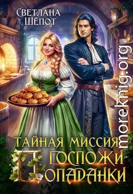 Тайная миссия госпожи попаданки