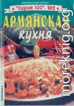 Армянская кухня