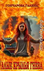 Алые крылья гнева