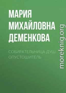 Собирательница душ. Опустошитель