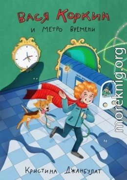 Вася Коркин и Метро Времени