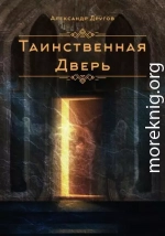 Таинственная дверь