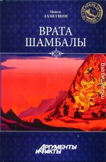 Врата Шамбалы