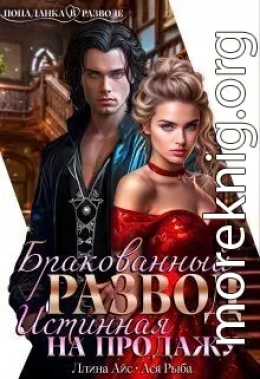 Бракованный развод. Истинная на продажу
