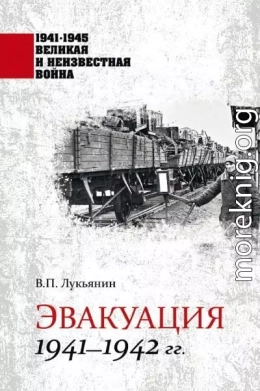 Эвакуация. 1941—1942 гг.