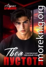 Твоя пустота