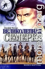 Великолепная семерка