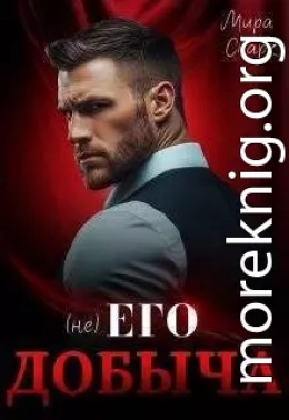 (Не) Его добыча