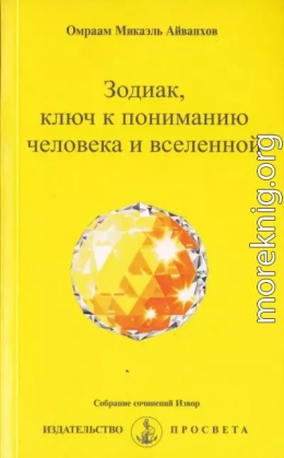 Зодиак, ключ к пониманию человека и вселенной правка