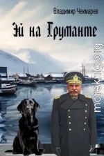 Эй на Груманте