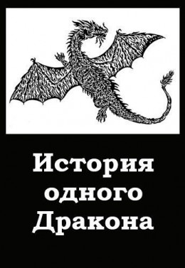 История одного Дракона
