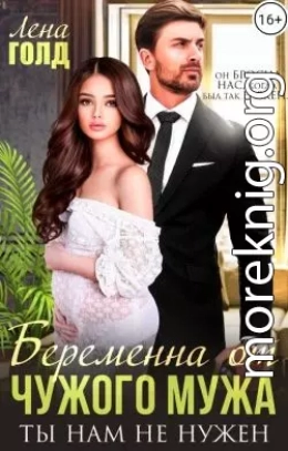 Беременна от чужого мужа. Ты нам не нужен