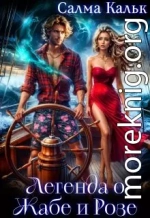 Легенда о Жабе и Розе