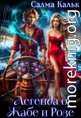 Легенда о Жабе и Розе