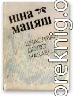 Шчаслівай долю назаві...