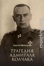 Трагедия адмирала Колчака