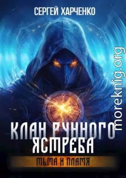 Клан Рунного Ястреба. Тьма и пламя (Том 2)