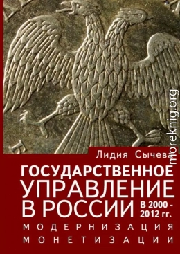 Государственное управление в России в 2000–2012 гг. Модернизация монетизации