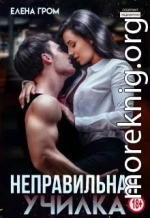 Неправильная училка