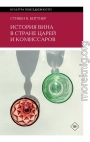 История вина в стране царей и комиссаров