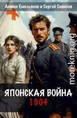 Японская война. 1904