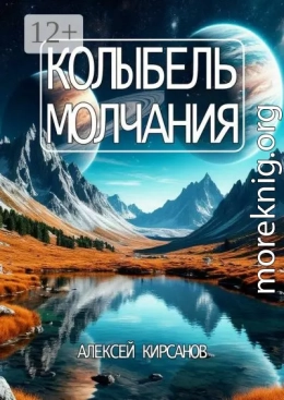 Колыбель молчания