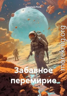 Забавное перемирие