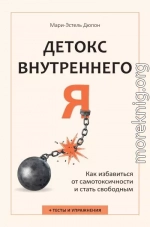 Детокс внутреннего «Я». Как избавиться от самотоксичности и стать свободным