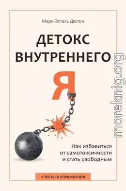 Детокс внутреннего «Я». Как избавиться от самотоксичности и стать свободным