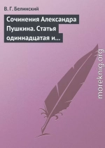 Сочинения Александра Пушкина. Статья одиннадцатая и последняя