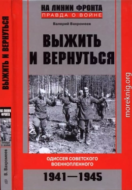 Выжить и вернуться. Одиссея советского военнопленного. 1941-1945