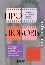 Про любовь. Как выбрать идеальный сценарий отношений и стать режиссером своей истории