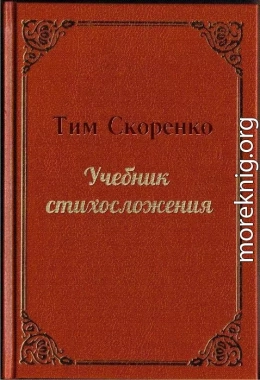 Учебник стихосложения